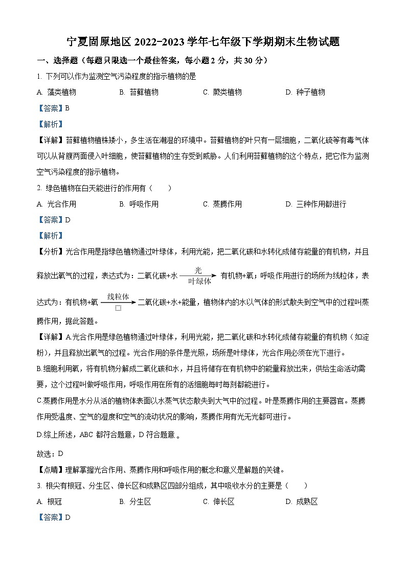 宁夏固原地区2022-2023学年七年级下学期期末生物试题（解析版）第1页