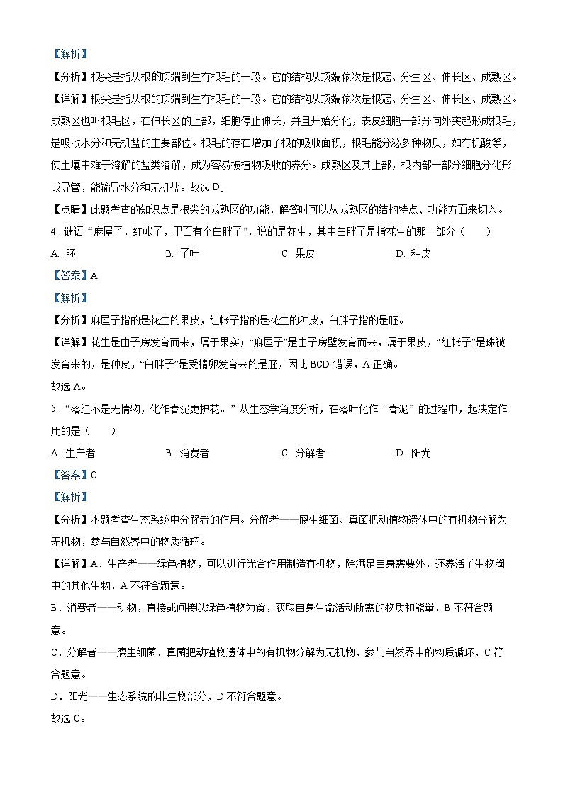 宁夏固原地区2022-2023学年七年级下学期期末生物试题（解析版）第2页