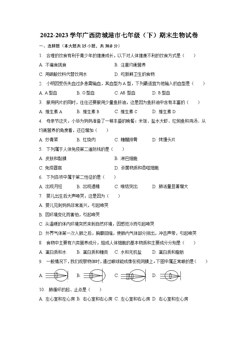 广西防城港市2022-2023学年七年级下学期期末生物试卷（含答案）第1页