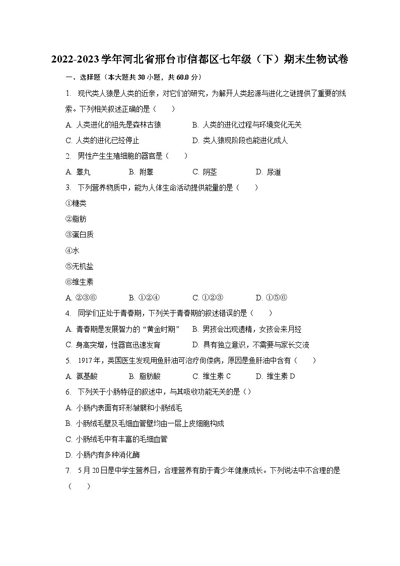 2022-2023学年河北省邢台市信都区七年级（下）期末生物试卷（含解析）01