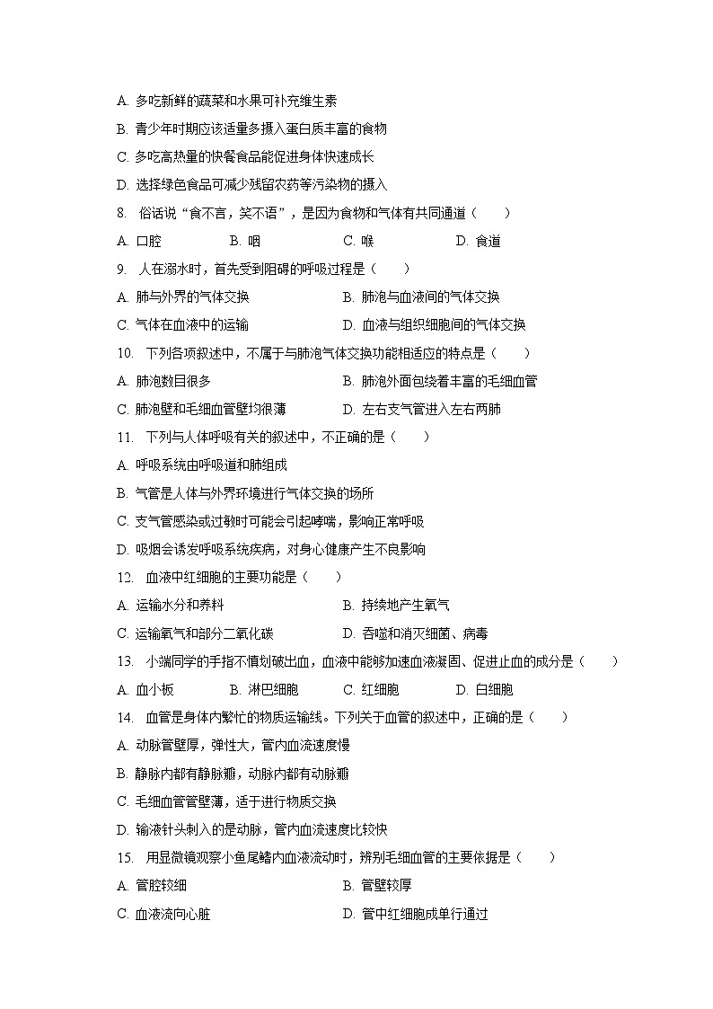 2022-2023学年河北省邢台市信都区七年级（下）期末生物试卷（含解析）02