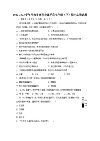 2022-2023学年河南省南阳市镇平县七年级（下）期末生物试卷（含解析）