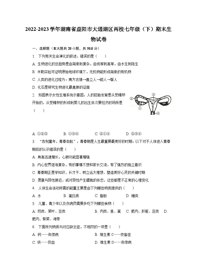 2022-2023学年湖南省益阳市大通湖区两校七年级（下）期末生物试卷（含解析）01