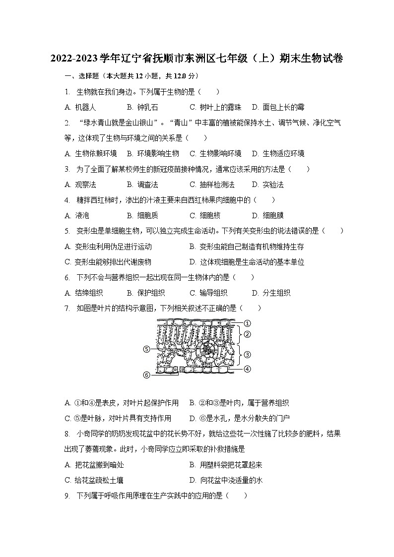 2022-2023学年辽宁省抚顺市东洲区七年级（上）期末生物试卷（含解析）01