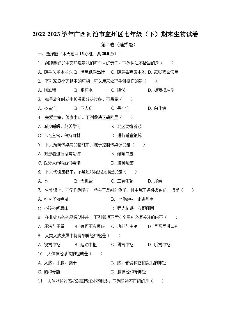 2022-2023学年广西河池市宜州区七年级（下）期末生物试卷（含解析）01