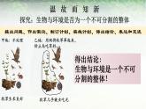 1.2.2 生物与环境组成生态系统-课件