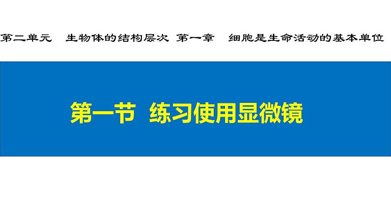 2.1.1练习使用显微镜-课件第1页