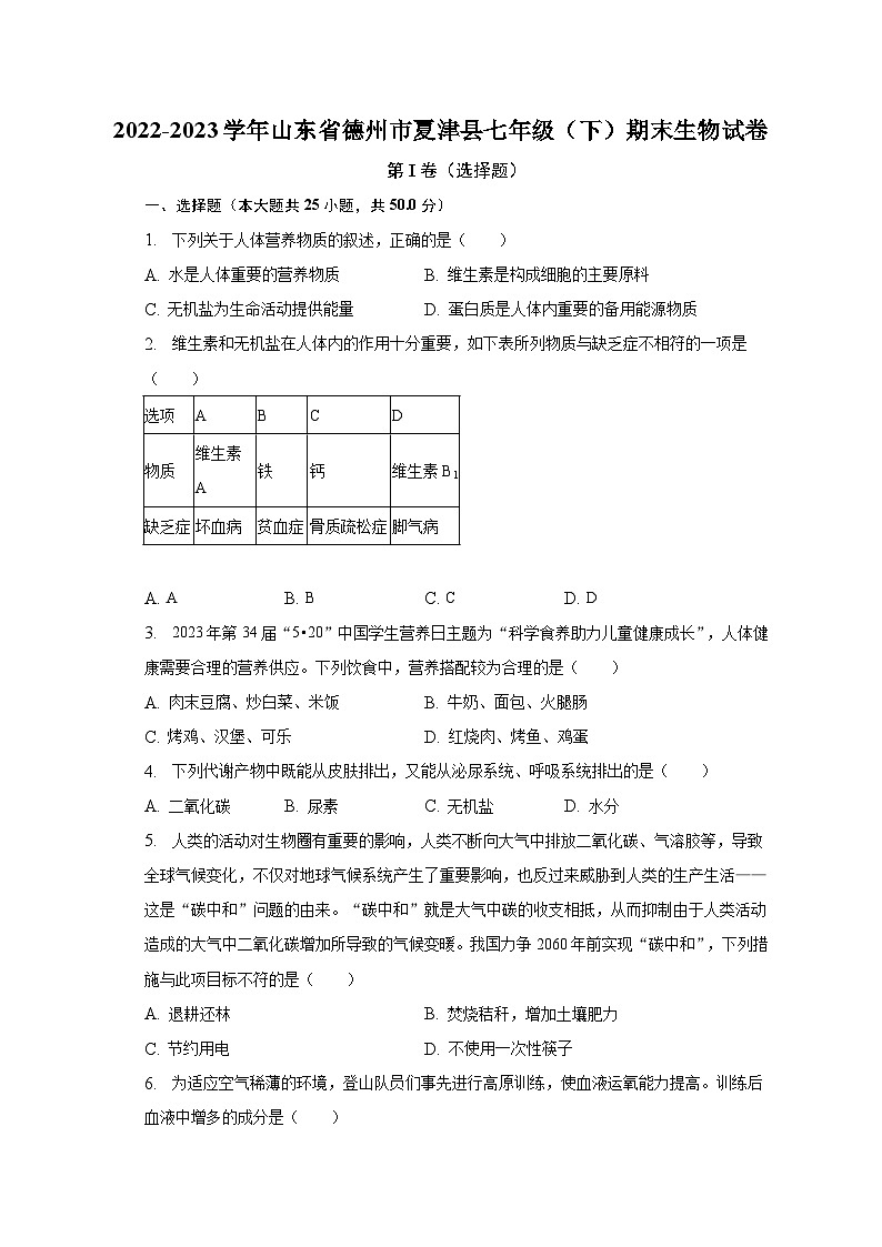 2022-2023学年山东省德州市夏津县七年级（下）期末生物试卷（含解析）01