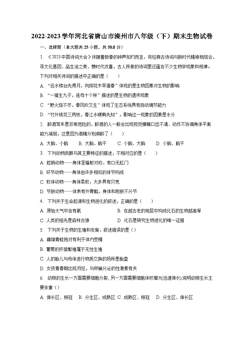 2022-2023学年河北省唐山市滦州市八年级（下）期末生物试卷（含解析）第1页