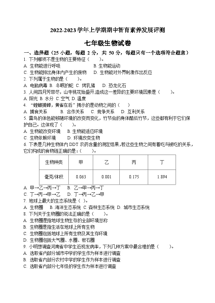 河南省郑州市第七十一中学2022-2023学年七年级上学期期中生物试题01