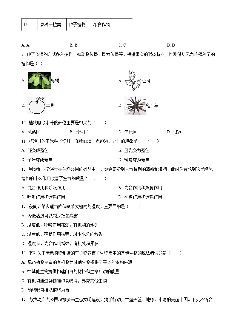 山西省大同市第一中学校2022-2023学年七年级上学期期末生物试题03