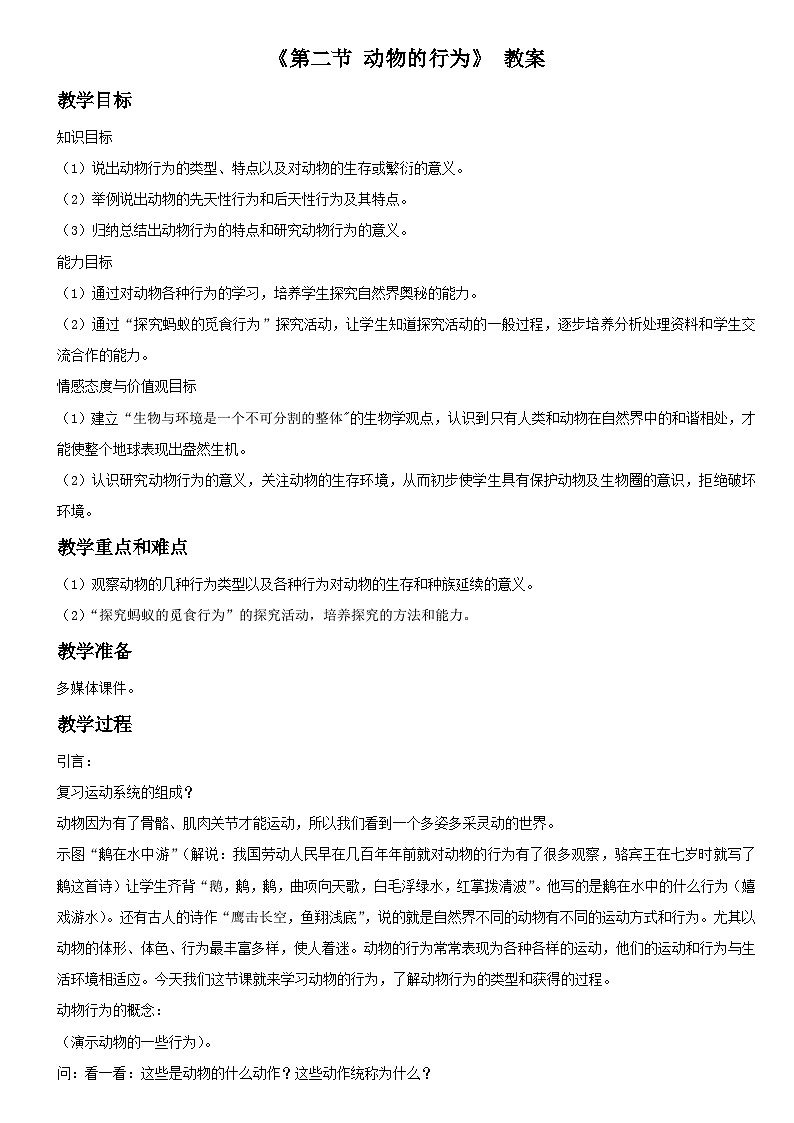 北京版八年级上册生物教案第九章 第二节 动物的行为 教案第1页
