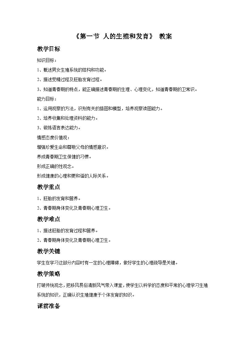 北京版八年级上册生物教案第十章 第一节 人的生殖和发育 教案01