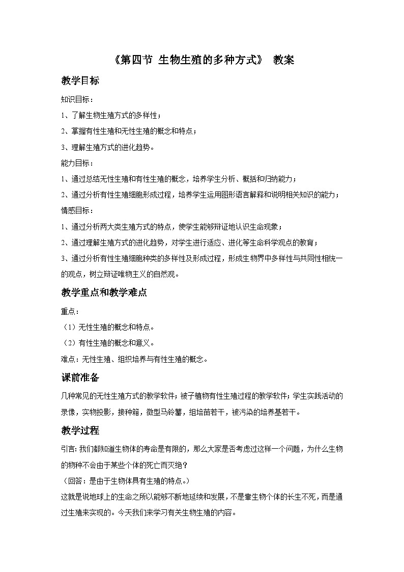 北京版八年级上册生物教案第十章 第四节 生物生殖的多种方式 教案01