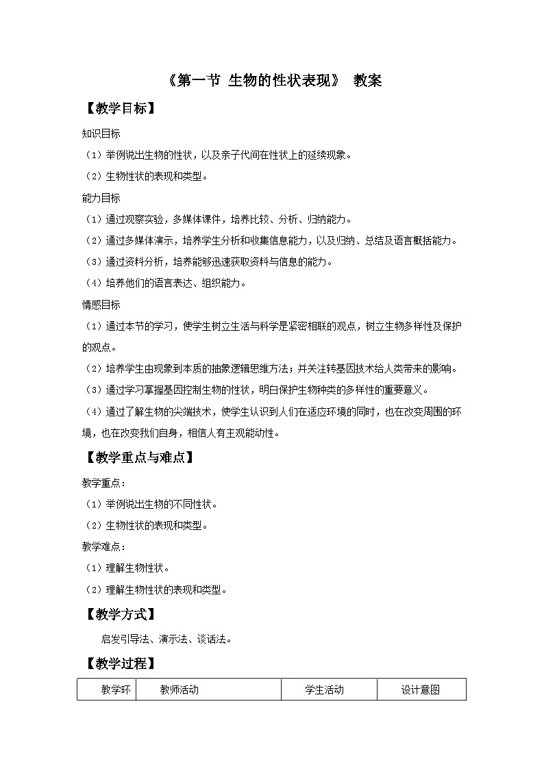 北京版八年级上册生物教案第十一章 第一节 生物的性状表现 教案第1页