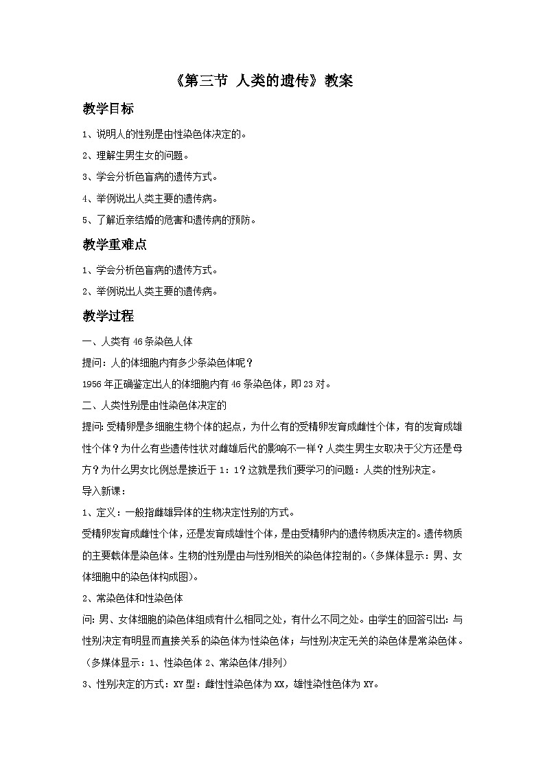 北京版八年级上册生物教案第十一章 第三节 人类的遗传 教案第1页