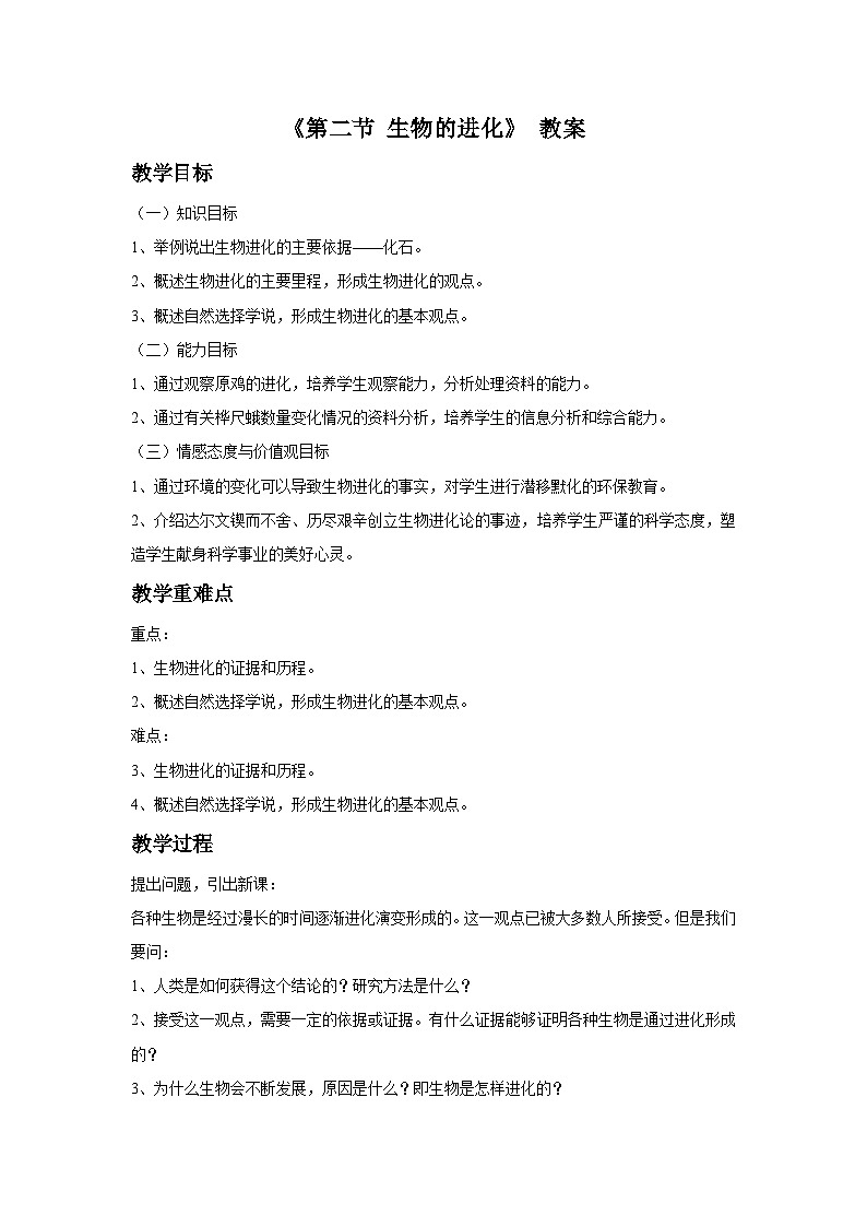 北京版八年级上册生物教案第十二章 第二节 生物的进化教案01