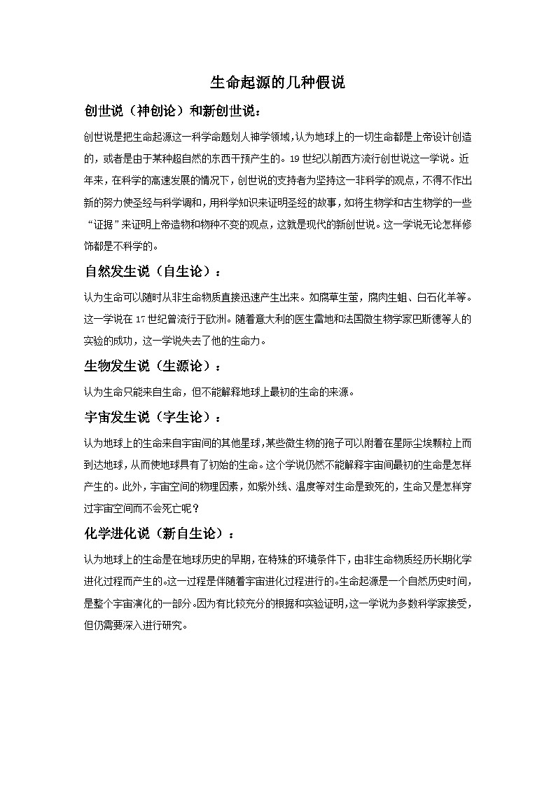 北京版八年级上册生物教案生命起源的几种假说01