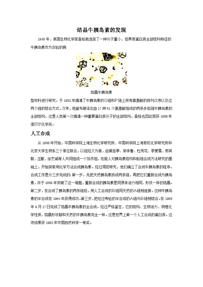 北京版八年级上册生物教案结晶牛胰岛素的发现01