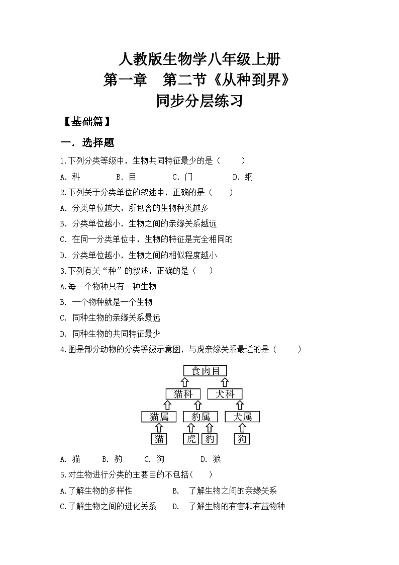 【核心素养目标】人教版初中生物八年级上册6.1.2《从种到界》课件+视频+教学设计+同步分层练习（含答案）01