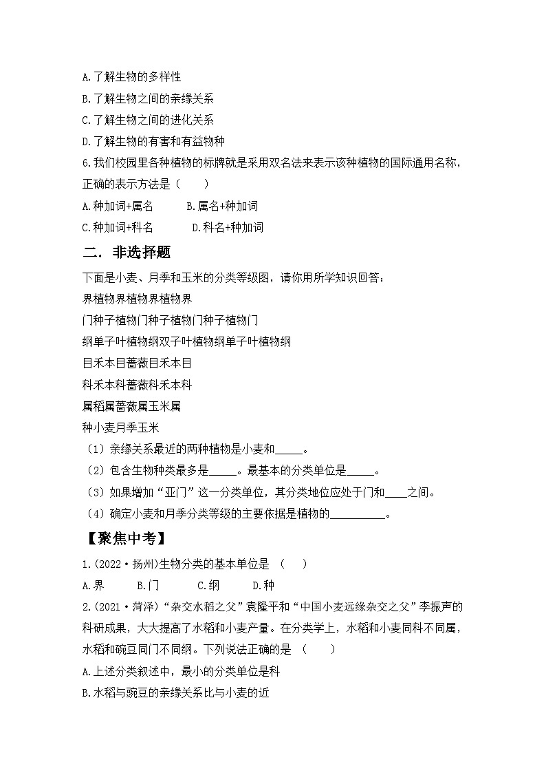 【核心素养目标】人教版初中生物八年级上册6.1.2《从种到界》课件+视频+教学设计+同步分层练习（含答案）03