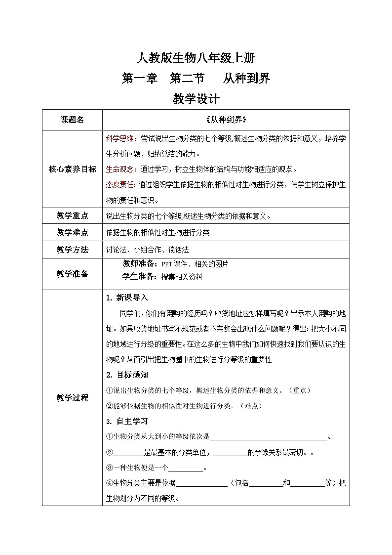 【核心素养目标】人教版初中生物八年级上册6.1.2《从种到界》课件+视频+教学设计+同步分层练习（含答案）01