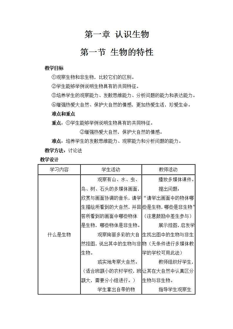 人教版七上生物 第一章 第一节 生物的特征 教案01