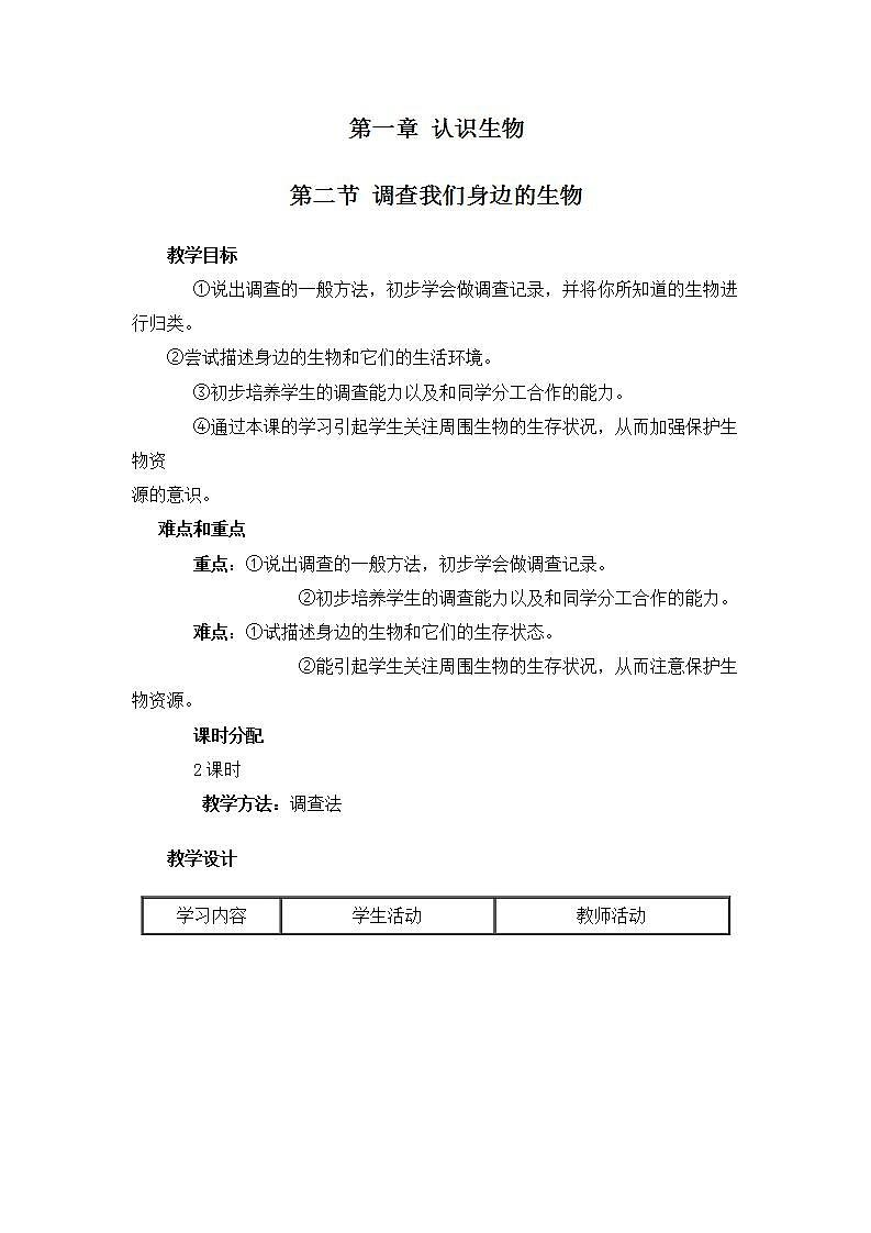 人教版七上生物 第一章 第二节 调查周边环境中的生物 教案01
