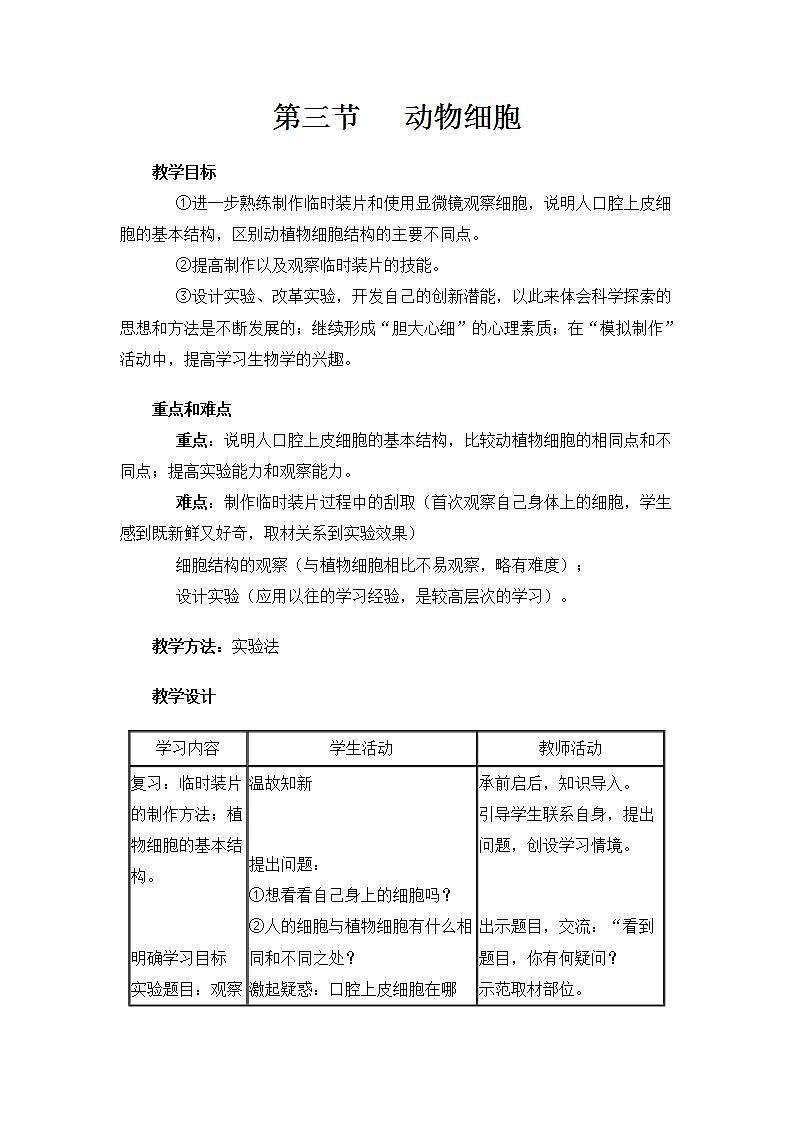 人教版七上生物  第一章 第三节 动物细胞 教案01