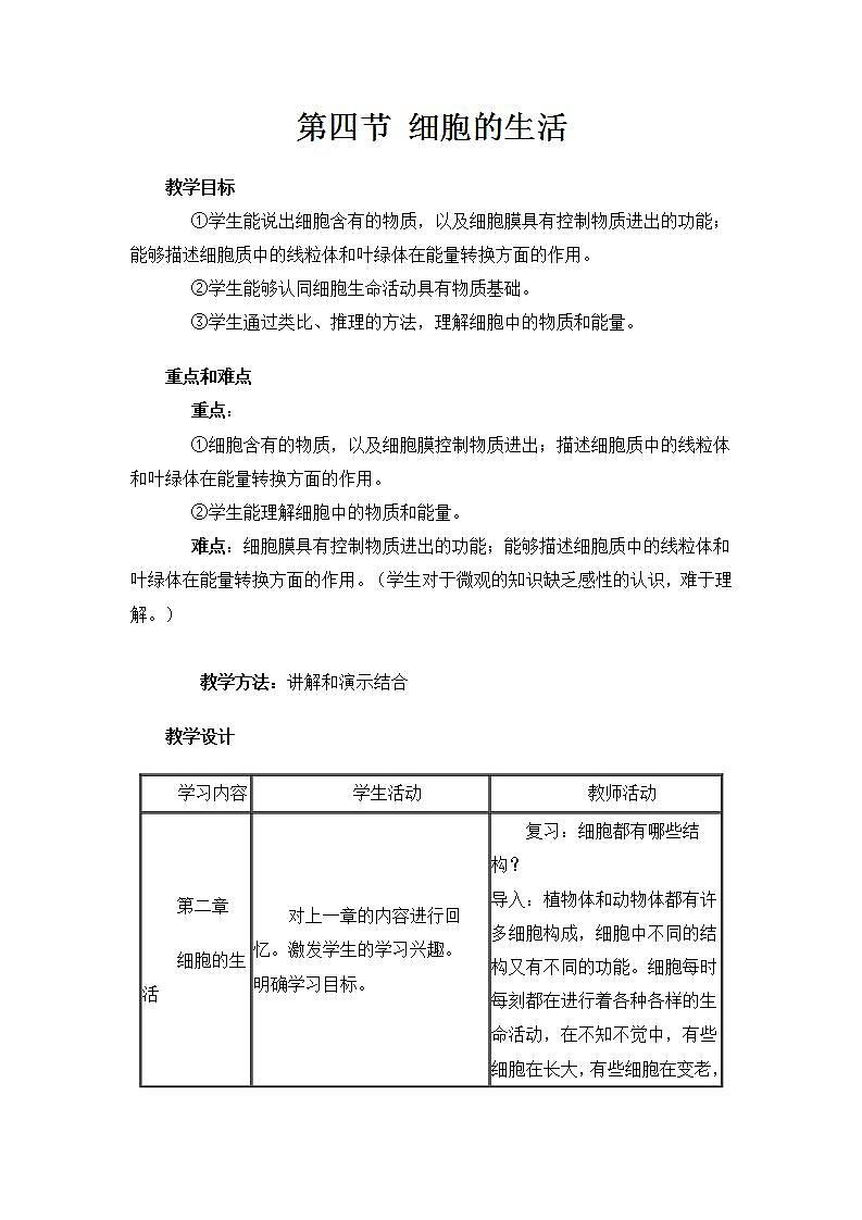 人教版七上生物 第四节 细胞的生活第1页