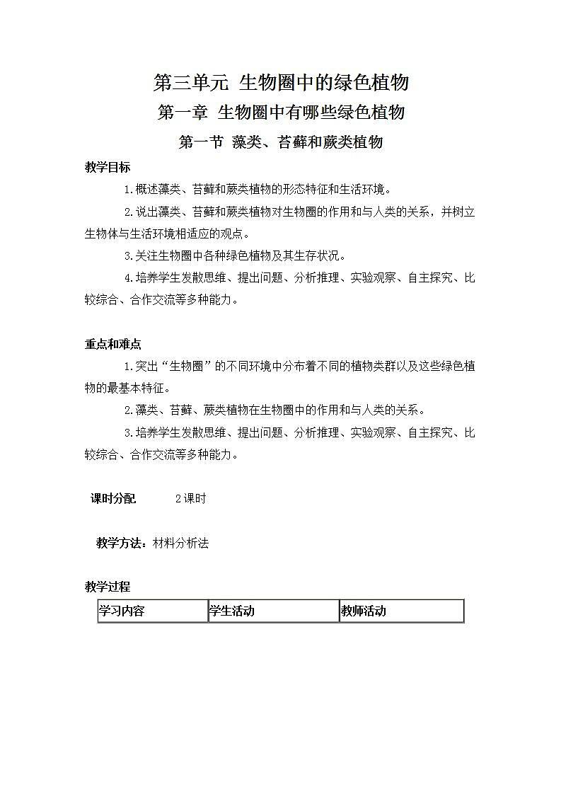 人教版七上生物  第一章 第一节 藻类、苔藓和蕨类植物 教案01