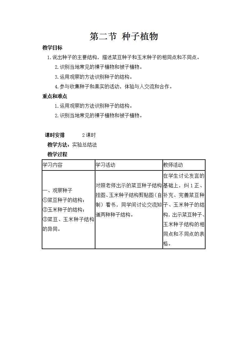 人教版七上生物 第二节 种子植物第1页