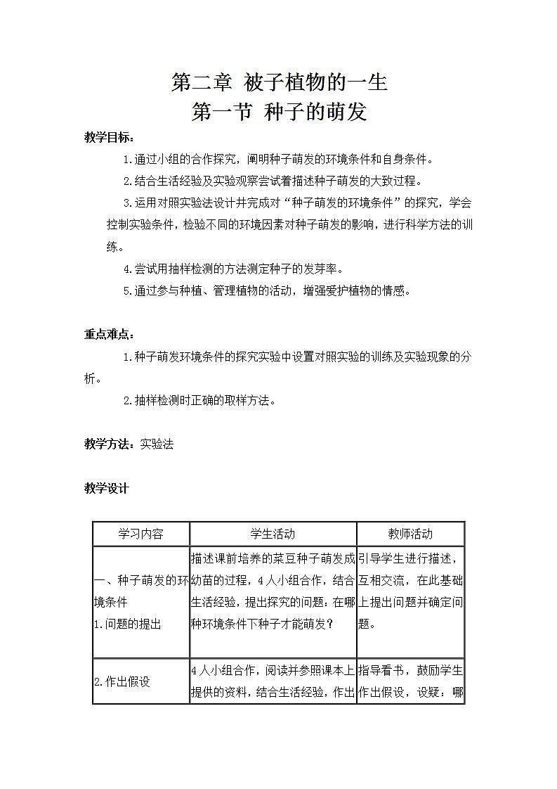 人教版七上生物  第二章 第一节 种子的萌发 教案01