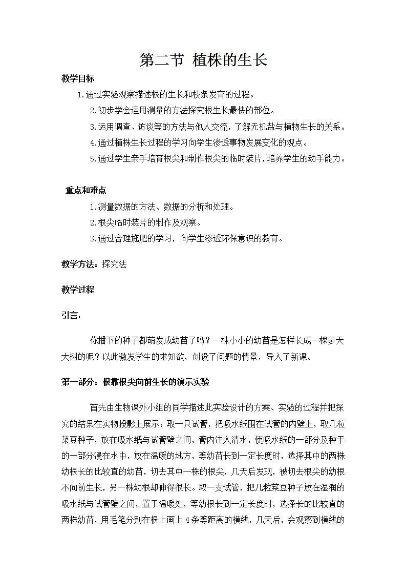 人教版七上生物  第二章 第二节 植株的生长 教案01