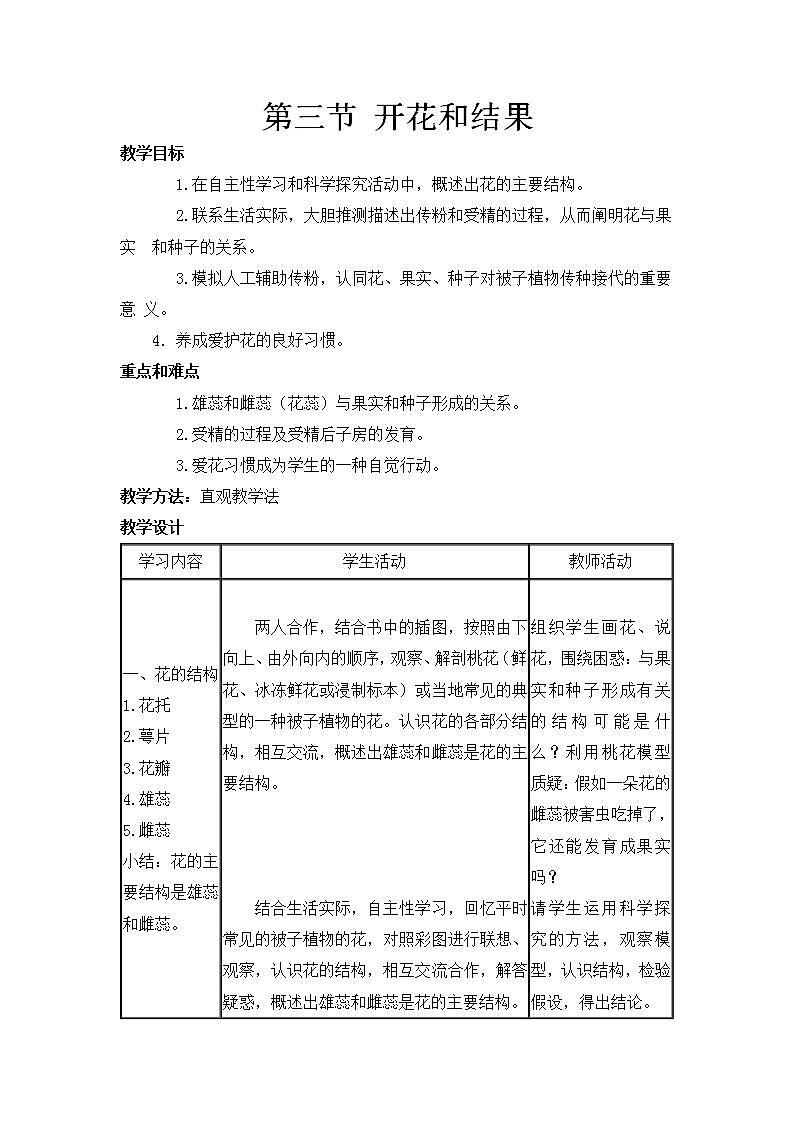人教版七上生物  第二章 第三节 开花和结果 教案01