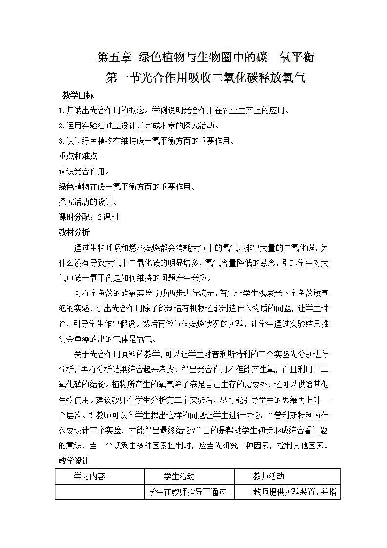 人教版七上生物 第五章 第一节 光合作用吸收二氧化碳释放氧气 教案01