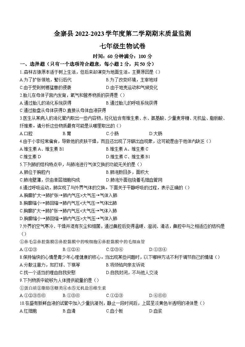 安徽省六安市金寨县2022-2023学年七年级下学期期末生物试题（含答案）第1页