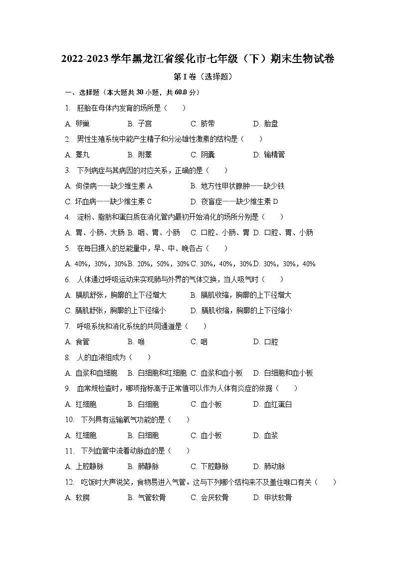 2022-2023学年黑龙江省绥化市七年级（下）期末生物试卷（含解析）第1页