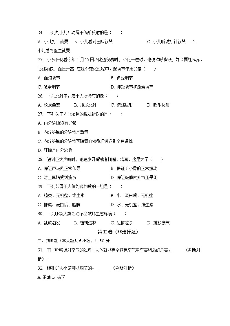 2022-2023学年黑龙江省绥化市七年级（下）期末生物试卷（含解析）第3页