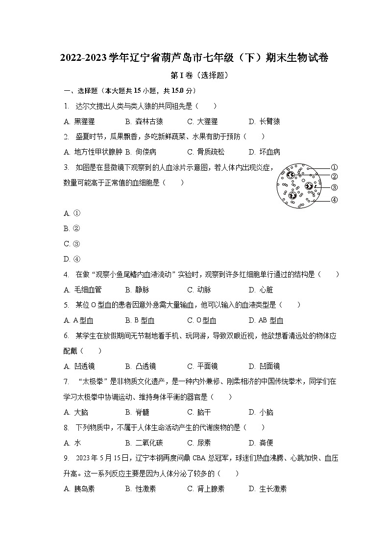 2022-2023学年辽宁省葫芦岛市七年级（下）期末生物试卷（含解析）第1页