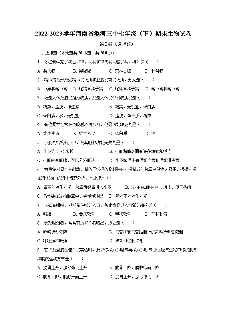 2022-2023学年河南省漯河三中七年级（下）期末生物试卷（含解析）01