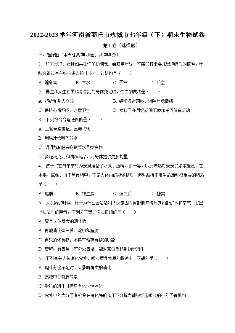 2022-2023学年河南省商丘市永城市七年级（下）期末生物试卷（含解析）第1页