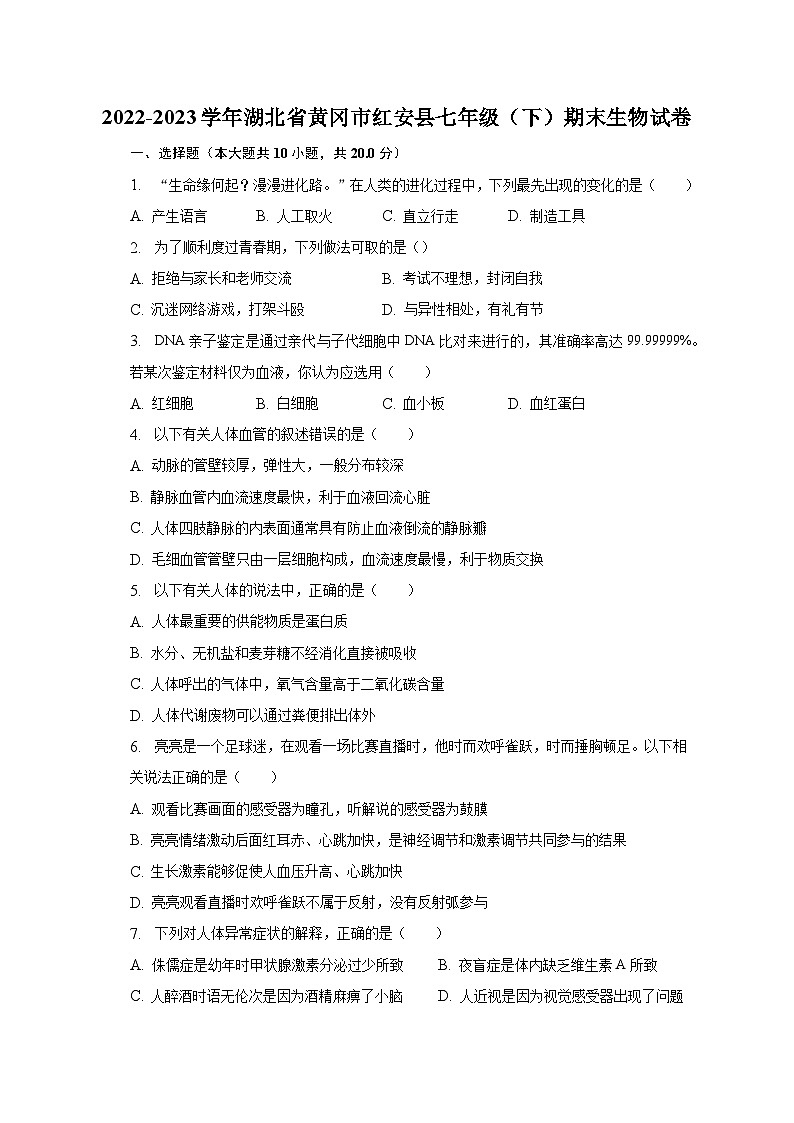 湖北省黄冈市红安县2022-2023学年七年级下学期期末生物试卷（含答案）01