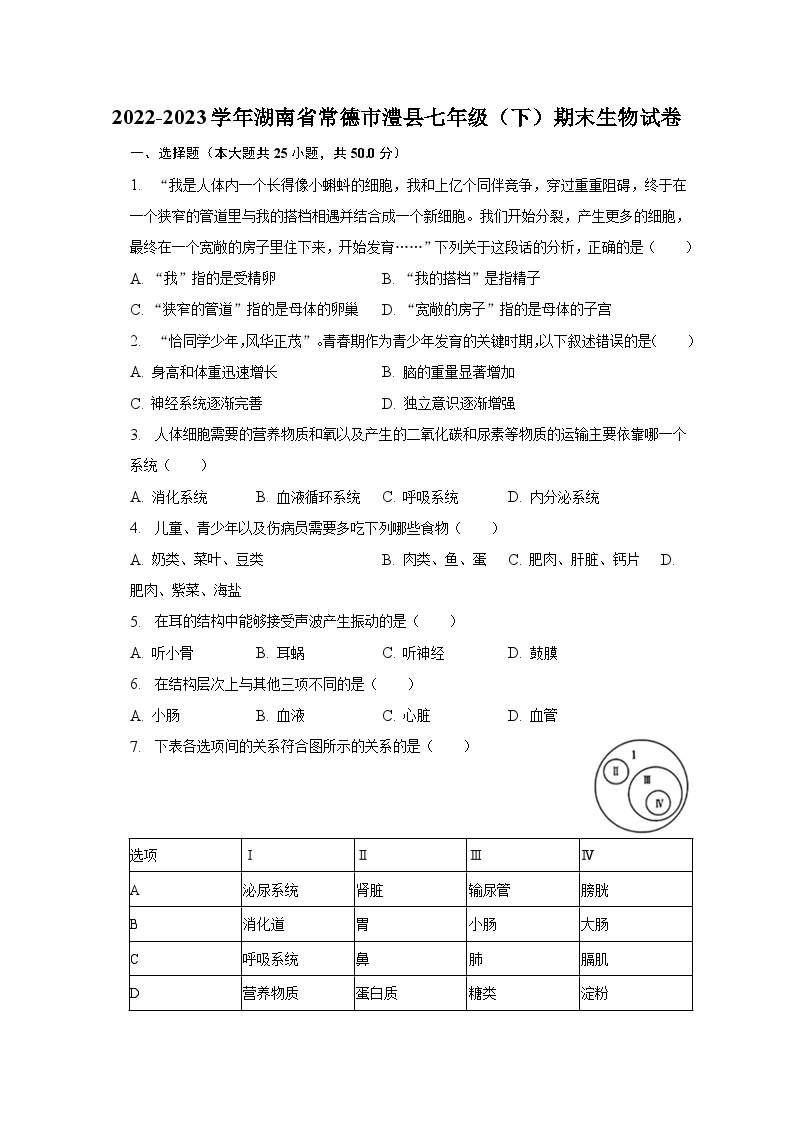 湖南省常德市澧县2022-2023学年七年级下学期期末生物试卷（含答案）01