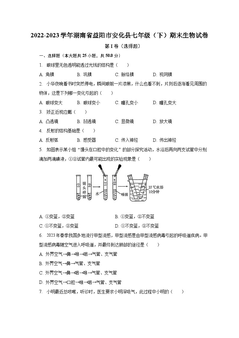 2022-2023学年湖南省益阳市安化县七年级（下）期末生物试卷（含解析）01