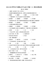 2022-2023学年辽宁省鞍山市千山区八年级（上）期末生物试卷（含解析）