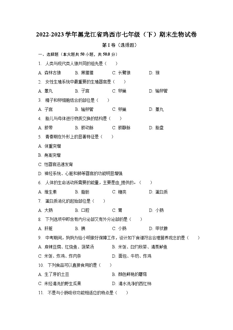 2022-2023学年黑龙江省鸡西市七年级（下）期末生物试卷（含解析）01
