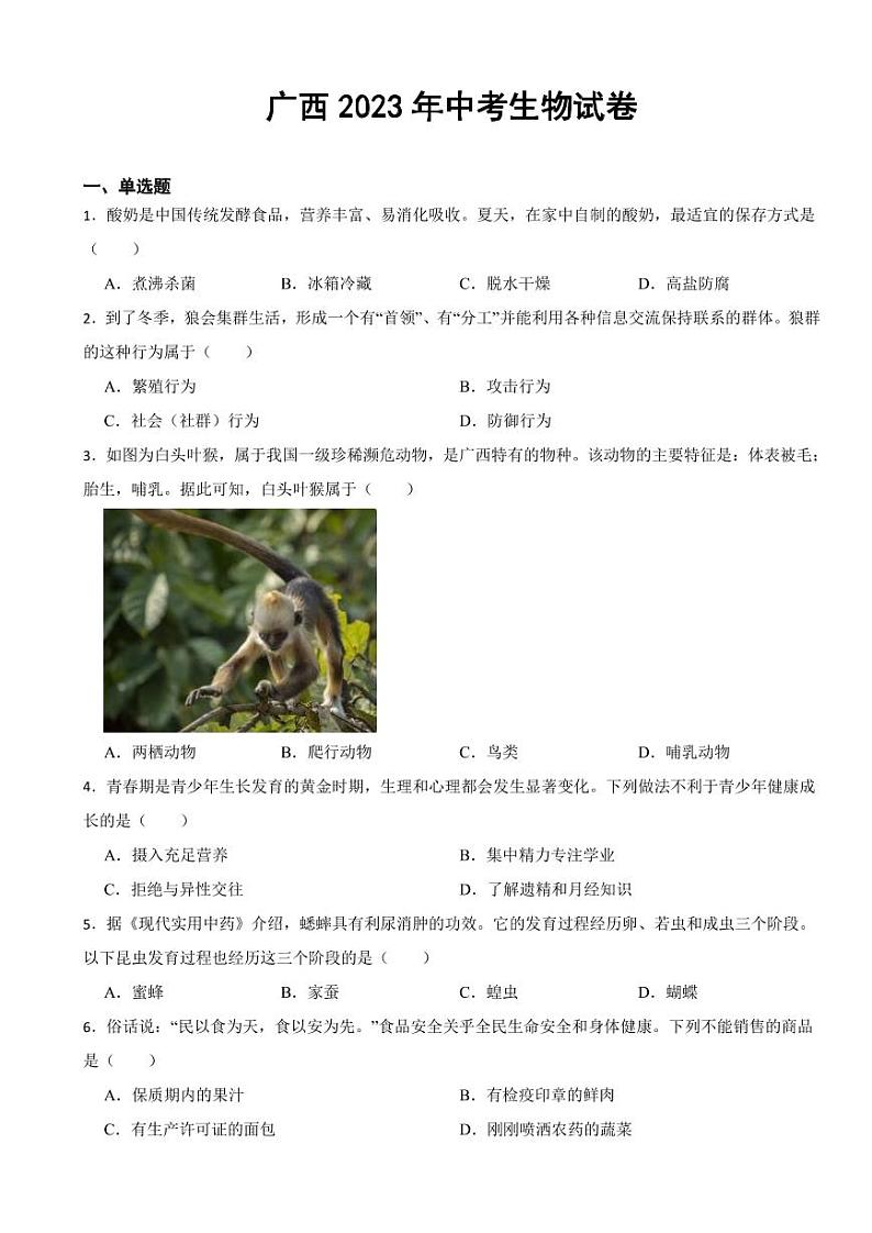 广西2023年中考生物试卷(附参考答案)01