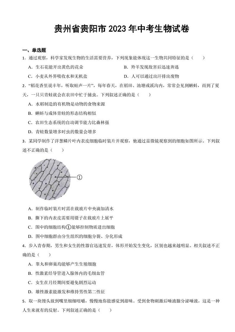 贵州省贵阳市2023年中考生物试卷(附参考答案)第1页