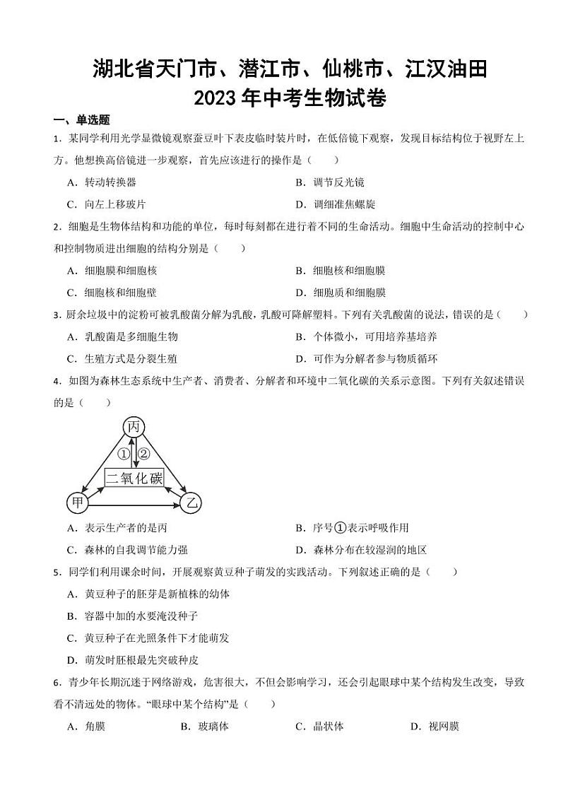 湖北省天门市、潜江市、仙桃市、江汉油田2023年中考生物试卷(附参考答案)01